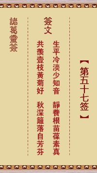 诸葛灵签57签，诸葛亮神签第五十七签解签占卜详解