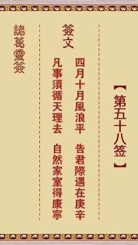 诸葛灵签58签，诸葛亮神签第五十八签解签占卜详解