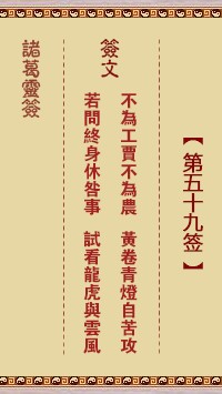 诸葛灵签59签，诸葛亮神签第五十九签解签占卜详解