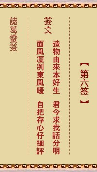 诸葛灵签6签，诸葛亮神签第六签解签占卜详解