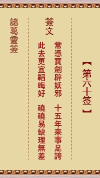 诸葛灵签60签，诸葛亮神签第六十签解签占卜详解