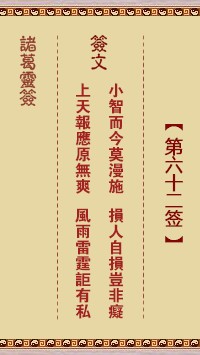 诸葛灵签62签，诸葛亮神签第六十二签解签占卜详解