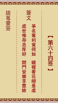 诸葛灵签64签，诸葛亮神签第六十四签解签占卜详解