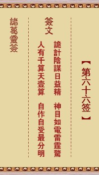 诸葛灵签66签，诸葛亮神签第六十六签解签占卜详解