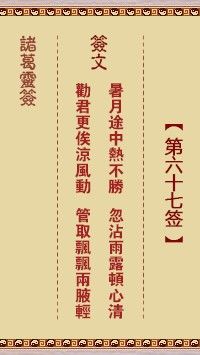诸葛灵签67签，诸葛亮神签第六十七签解签占卜详解