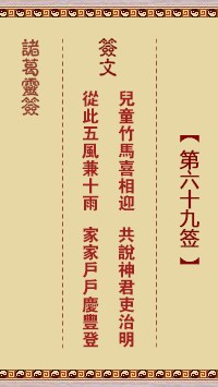 诸葛灵签69签，诸葛亮神签第六十九签解签占卜详解
