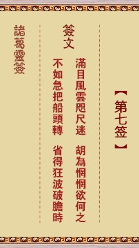 诸葛灵签7签，诸葛亮神签第七签解签占卜详解