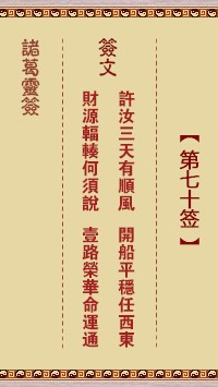 诸葛灵签70签，诸葛亮神签第七十签解签占卜详解