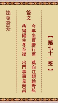 诸葛灵签71签，诸葛亮神签第七十一签解签占卜详解