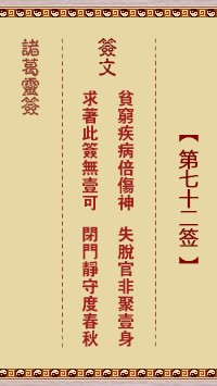 诸葛灵签72签，诸葛亮神签第七十二签解签占卜详解