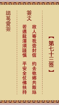 诸葛灵签73签，诸葛亮神签第七十三签解签占卜详解
