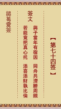 诸葛灵签74签，诸葛亮神签第七十四签解签占卜详解