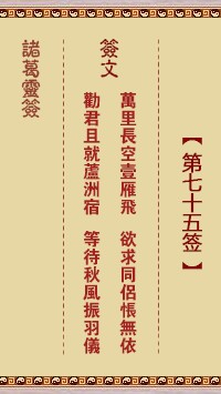 诸葛灵签75签，诸葛亮神签第七十五签解签占卜详解
