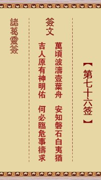 诸葛灵签76签，诸葛亮神签第七十六签解签占卜详解