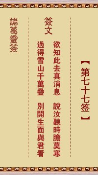 诸葛灵签77签，诸葛亮神签第七十七签解签占卜详解