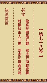 诸葛灵签78签，诸葛亮神签第七十八签解签占卜详解