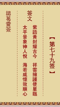诸葛灵签79签，诸葛亮神签第七十九签解签占卜详解