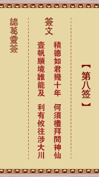 诸葛灵签8签，诸葛亮神签第八签解签占卜详解