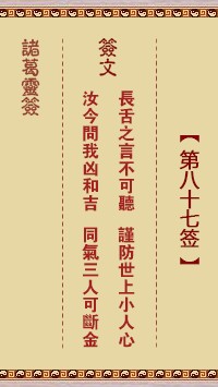 诸葛灵签87签，诸葛亮神签第八十七签解签占卜详解