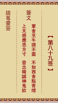 诸葛灵签89签，诸葛亮神签第八十九签解签占卜详解