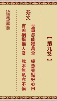 诸葛灵签9签，诸葛亮神签第九签解签占卜详解