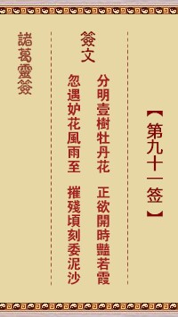诸葛灵签91签，诸葛亮神签第九十一签解签占卜详解