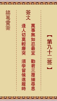 诸葛灵签92签，诸葛亮神签第九十二签解签占卜详解