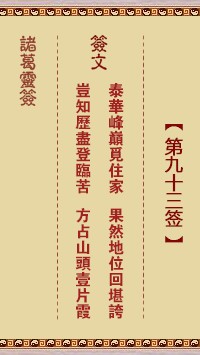 诸葛灵签93签，诸葛亮神签第九十三签解签占卜详解