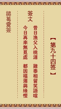 诸葛灵签94签，诸葛亮神签第九十四签解签占卜详解