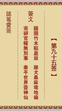 诸葛灵签96签，诸葛亮神签第九十六签解签占卜详解