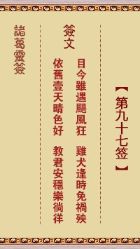 诸葛灵签97签，诸葛亮神签第九十七签解签占卜详解