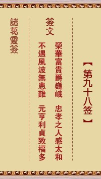 诸葛灵签98签，诸葛亮神签第九十八签解签占卜详解