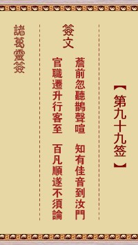诸葛灵签99签，诸葛亮神签第九十九签解签占卜详解